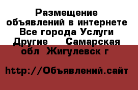 Размещение объявлений в интернете - Все города Услуги » Другие   . Самарская обл.,Жигулевск г.